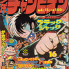 「日本一の少年誌！！｣のものすごさ