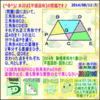 ［算数合格］【算太・数子】（平面図形）『駒場東邦中２０１４年』その３