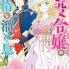 王子様どこまでちょろくなるの「悪役令嬢の怠惰な溜め息」4巻【#漫画感想】