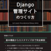 新刊『現場で使える Django 管理サイトのつくり方』頒布のお知らせ