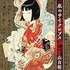 山白朝子  『私のサイクロプス』