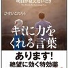 「明日が見えないときキミに力をくれる言葉」（ひすいこたろう）