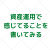 家計管理における悩ましいこと。運用資産のリバランス