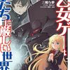 【ラノベレビュー】あの乙女ゲーは俺たちに厳しい世界です 05【三嶋与夢 】