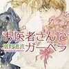 9冊め　「お医者さんにガーベラ」　椹野道流