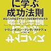 サイコパスに学ぶ成功法則