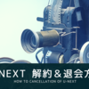 U-NEXTの解約方法と退会方法について