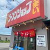 「ラーメンショップ」こちらに来ると出張が始まるな～と思います