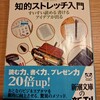 「知的ストレッチ入門」を読んでみた