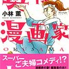 「奥さまは漫画家 上 (ミッシィコミックス Moonlight Comics)」「奥さまは漫画家 下 (ミッシィコミックス Moonlight Comics)」小林薫