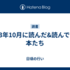 2023年10月に読んだ&読んでいる本たち