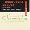 映画を書くためにあなたがしなくてはならないこと シド・フィールドの脚本術