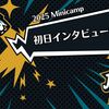 【2025Minicamp】初日インタビューまとめ