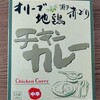 オリーブ地鶏チキンカレー　など