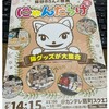 猫好きのための大阪イベント！にゃんだらけ祭りのチラシをもらった