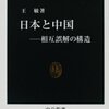 相互理解の難しさ『日本と中国』を読む。