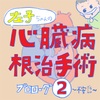 左子ちゃんの根治手術　プロローグ2 〜不安でしかない〜