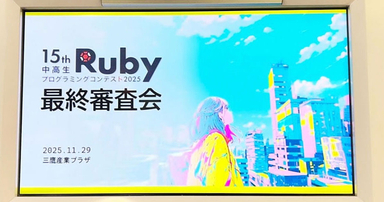 中高生Rubyプログラミングコンテスト2025 #ルビコン に協賛しました