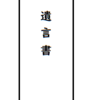 遺言書の新常識を知ろう！遺言書の種類や注意点を紹介