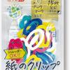 書類と一緒にシュレッダーにかけられる神クリップな「紙クリップ」