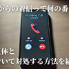 +999からの着信って何の番号？その正体と落ち着いて対処する方法を紹介