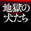 「読書感想」【地獄の犬たち】深町秋生著　書評