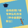 診断士ゼミナールで合格お祝い金を申込む方法【中小企業診断士】