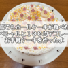 物価高でもホールケーキが食べたい！バナナスペシャルと１００均デコレーションでお手軽ケーキを作ったよ
