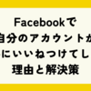 Facebookで自分のアカウントで勝手にいいねがつく理由と解決策
