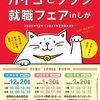 【2月にはオンライン開催！】カイゴとフクシ就職フェア in しが　が行われます！