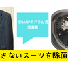 自宅で洗濯できないスーツを、 SHARPのドラム式洗濯機で除菌・消臭を試した。
