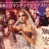  映画「マリー・ミー」鑑賞 東京テアトルの株主優待： 表題曲「Marry Me」LIVEクオリティ、臨場感溢れ最高！！