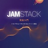 「JAMstack 完全入門 ハイパフォーマンス Web サイト構築」を読んで