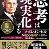 『思考は現実化する』を読み、自己啓発の新たな一面を見た