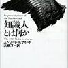 『知識人とは何か』(Edward W. Said[著] 大橋洋一[訳] 平凡社 1995//1994)