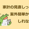 家計の見直しって、本当にできるんだ。意外と簡単かもしれない。