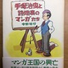 「手塚治虫と路地裏のマンガたち」（中野晴行）