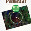 基本設計/外部設計、詳細設計/内部設計を分割するか分割しないか