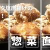 惣菜コーナー直伝！ニンニク塩唐揚げの作り方！：200円以下レシピ