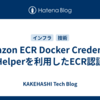 Amazon ECR Docker Credential Helperを利用したECR認証