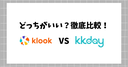 【徹底比較】KlookとKKdayはどっちがいい？違いや安さ、地域別の使い分け、サポートの違いを愛用者が解説！
