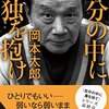 己を貫く精神の高貴さがあってこそ、人間だ。:「自分の中に孤独を抱け」( 作者：岡本太郎　2024年3冊目)　#岡本太郎