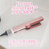 【Dyson】Airstrait™ストレイトナー
