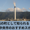 紙の町として知られる！四国中央市のおすすめスポット