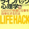 「ライフハック心理学　―心の力で快適に仕事を効率化する方法」（佐々木 正悟）　第2章、第3章