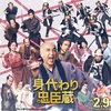 映画身代わり忠臣蔵を見る