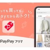 メルカリ対抗！PayPayフリマが誕生！！