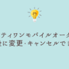サーティワンモバイルオーダー｜注文後に変更・キャンセルできる？