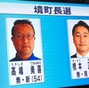 雑記：茨城県境町 町長選新人立候補者の名前