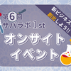 【イベントレポート】第6回サバラボ1st ー オンサイトイベント ー